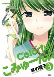 colorfulこみゅーん☆　3巻