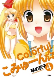 colorfulこみゅーん☆　4巻