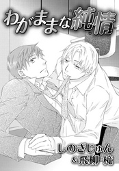 わがままな純情