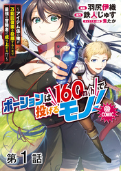 【単話版】ポーションは160km/hで投げるモノ！～アイテム係の俺が万能回復薬を投擲することで最強の冒険者に成り上がる！？～@COMIC 第1話