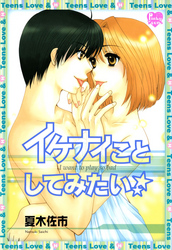 イケナイことしてみたい☆