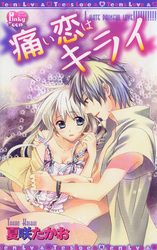 痛い恋はキライ