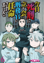 今日、死刑に立ち会う刑務官に任命されました 【せらびぃ連載版】（6）