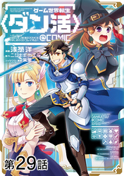 【単話版】ゲーム世界転生〈ダン活〉～ゲーマーは【ダンジョン就活のススメ】を〈はじめから〉プレイする～@COMIC 第29話