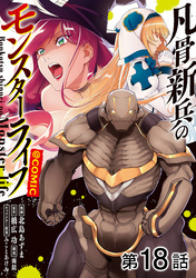 【単話版】凡骨新兵のモンスターライフ@COMIC 第18話