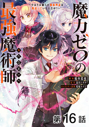 【単話版】魔力ゼロの最強魔術師～やはりお前らの魔術理論は間違っているんだが？～@COMIC 第16話