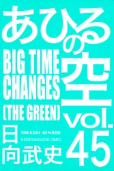 あひるの空（４５）　ＢＩＧＴＩＭＥ　ＣＨＡＮＧＥＳ［ＴＨＥ　ＧＲＥＥＮ］