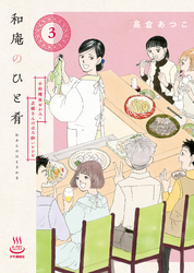和庵のひと肴（3） 小料理屋おかみ・志緒さんのほろ酔いレシピ