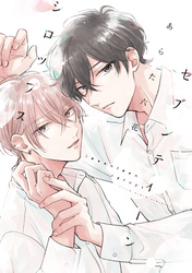 セブンティーンシロップス［コミックス版］