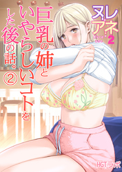 ヌレアネ2 巨乳の姉といやらしいコトをした後の話。(2)