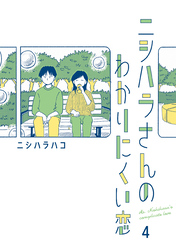 ニシハラさんのわかりにくい恋 4