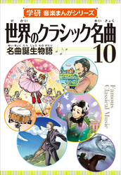 学研音楽まんがシリーズ 世界のクラシック名曲10