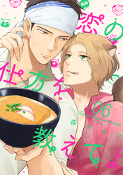 恋の仕方を教えてよ 分冊版 6