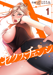 セクスチェンジ