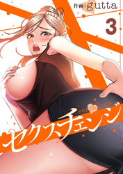 セクスチェンジ３