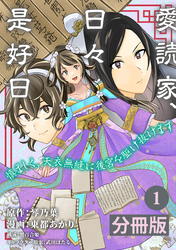 愛読家、日々是好日～慎ましく、天衣無縫に後宮を駆け抜けます～【分冊版】 (ラワーレコミックス) 1