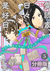 愛読家、日々是好日～慎ましく、天衣無縫に後宮を駆け抜けます～【分冊版】 (ラワーレコミックス) 5