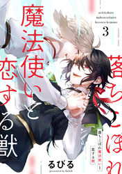 落ちこぼれ魔法使いと恋する獣【分冊版】 3話