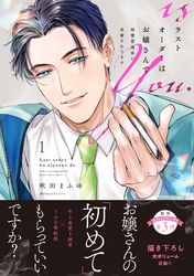 ラストオーダーはお嬢さんで 溺愛常連客に求愛されてます【電子限定特典付き単行本】