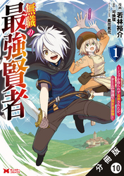 無職の最強賢者～ジョブが得られず追放されたが、ゲームの知識で異世界最強～（コミック） 分冊版 10