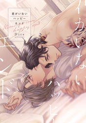 君がいないハッピーエンド［コミックス版］