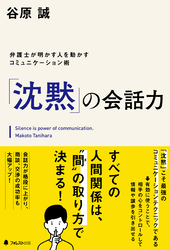 「沈黙」の会話力