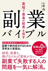 最短で最高の結果を出す副業バイブル