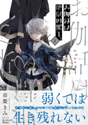 お伽話は地獄の果て、2【電子限定おまけマンガ付】