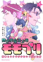 異世界魔法少年モモプリ～刑事とヤクザがかわいくなった件～【単行本】