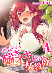 生徒をかばって喘ぎイキ続ける女教師 4巻
