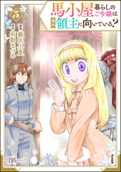 馬小屋暮らしのご令嬢は案外領主に向いている？ コミック版【かきおろし漫画付】　（5）