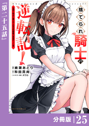 捨てられ騎士の逆転記！～女神と始めた第二の人生は伝説級の英雄だった件～【分冊版】(ポルカコミックス)２５
