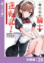 捨てられ騎士の逆転記！～女神と始めた第二の人生は伝説級の英雄だった件～【分冊版】(ポルカコミックス)３０