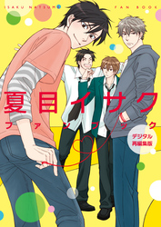 夏目イサクファンブック　デジタル再編集版
