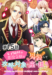 【単話版】モブ同然の悪役令嬢は男装して攻略対象の座を狙う@COMIC 第15話