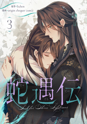 蛇遇伝 3