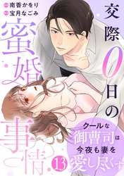 comic Berry’sクールな御曹司は今夜も妻を愛し尽くす～交際0日の蜜婚事情～13巻