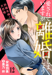 愛されていますが離婚しましょう～許嫁夫婦の片恋婚～【分冊版】12話