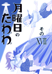 月曜日のたわわ 同人版18