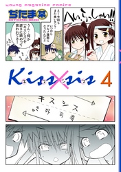 Ｋｉｓｓ×ｓｉｓ　弟にキスしちゃダメですか？（４）