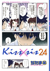 Ｋｉｓｓ×ｓｉｓ　弟にキスしちゃダメですか？（２４）