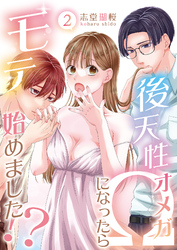 後天性Ωになったらモテ始めました！？(2)