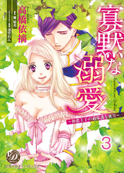 寡黙な溺愛～初恋王子の過保護な蜜月～【分冊版】3