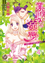 寡黙な溺愛～初恋王子の過保護な蜜月～【分冊版】4