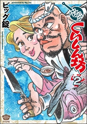 快盗くいしん坊　（2）
