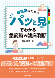 看護師のための　パッと見（徴候）でわかる急変時の臨床判断