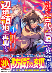 追放貴族は、外れスキル【古代召喚】で英霊たちと辺境領地を再興する～英霊たちを召喚したら慕われたので、最強領地を作り上げます～4巻