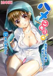 ハメこもり～引きこもり妹にＨなリハビリ！～【合本版】