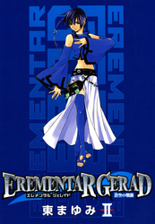 EREMENTAR GERAD　-蒼空の戦旗-　２巻