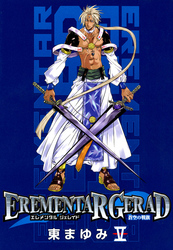 EREMENTAR GERAD　-蒼空の戦旗-　５巻